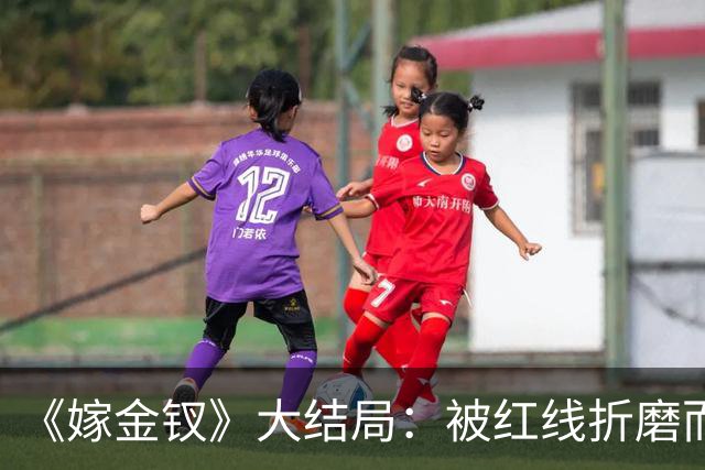 《嫁金钗》大结局：被红线折磨而死的魏姝，扮演者竟曾是女团门面
