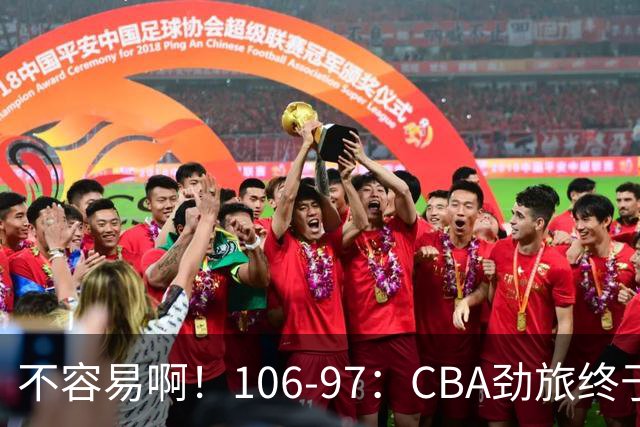 不容易啊！106-97：CBA劲旅终于赢了终结连败、首胜本土后卫27分