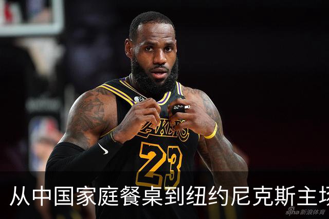 从中国家庭餐桌到纽约尼克斯主场，亚洲食品的出海故事