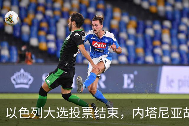 以色列大选投票结束，内塔尼亚胡连任的可能性，已经远远低于下台