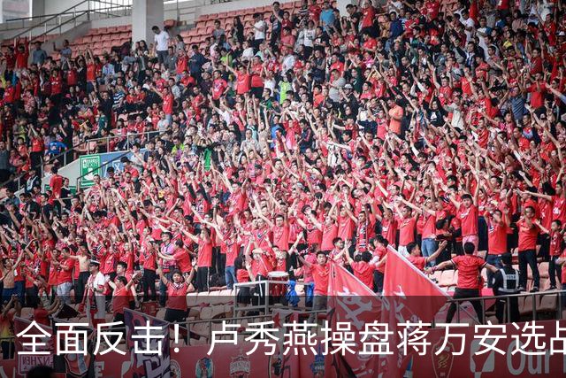 全面反击！卢秀燕操盘蒋万安选战，罗智强、徐巧芯、王鸿薇均参战