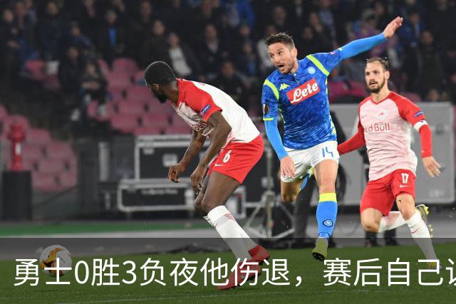 勇士0胜3负夜他伤退，赛后自己说只是膝盖小问题