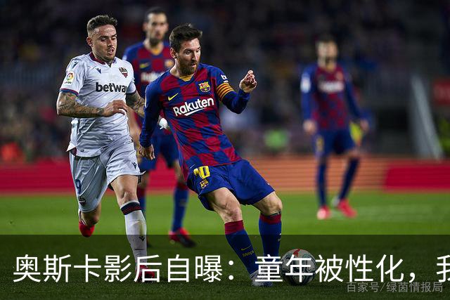 奥斯卡影后自曝：童年被性化，我把自己装成“乖乖女”当保护壳