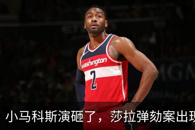 小马科斯演砸了，莎拉弹劾案出现重大转折，表弟贪腐案板上钉钉了