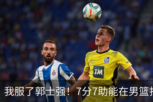 我服了郭士强！7分7助能在男篮打首发，23分2助攻却进不了国家队