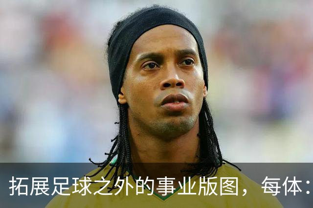 拓展足球之外的事业版图，每体：普约尔的公司转向经营房地产