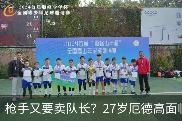 枪手又要卖队长？27岁厄德高面临续约 拜仁抛出橄榄枝