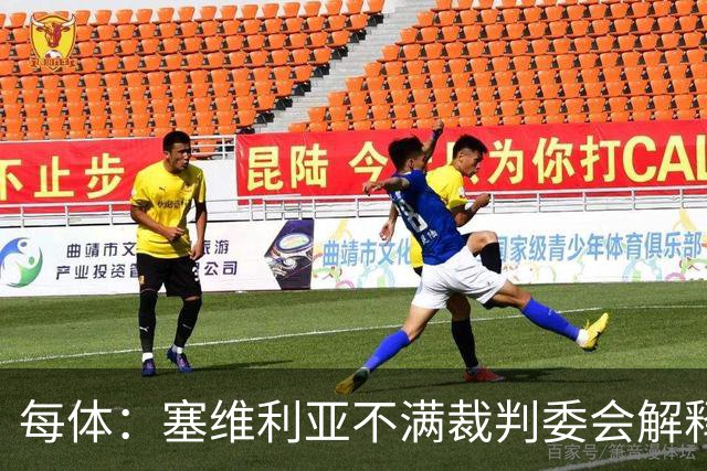 每体：塞维利亚不满裁判委会解释居莱尔未染红