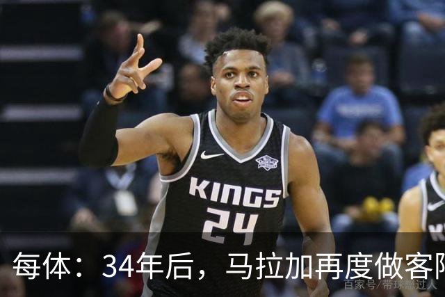 每体：34年后，马拉加再度做客阿尔卡扎尔踢国王杯