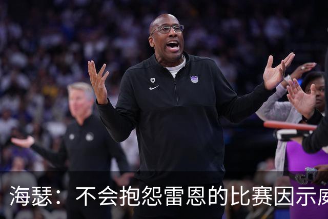 海瑟：不会抱怨雷恩的比赛因示威活动改期，有东西比足球重要