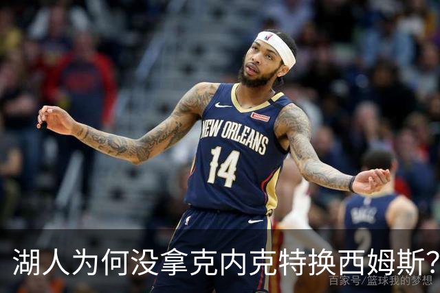 湖人为何没拿克内克特换西姆斯？要价曝光