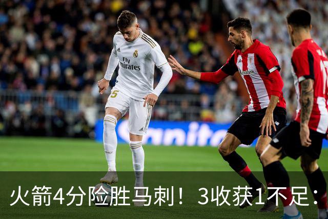 火箭4分险胜马刺！3收获1不足：申京救赎+3人立功，乌帅险酿大祸