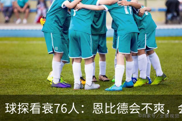 球探看衰76人：恩比德会不爽，会停止防守