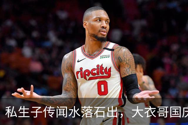 私生子传闻水落石出，大衣哥国庆多场商演被撤，步了郭德纲后尘