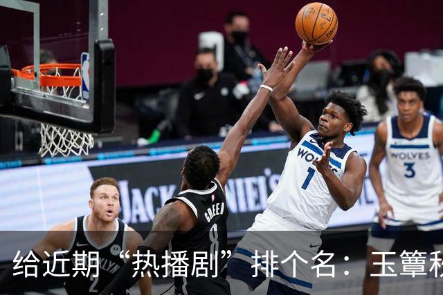 给近期“热播剧”排个名：玉簟秋第7，兰香如故第2，第一杀疯了！