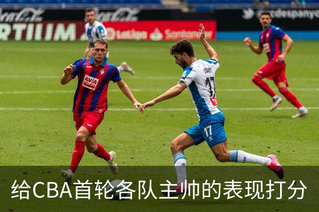 给CBA首轮各队主帅的表现打分