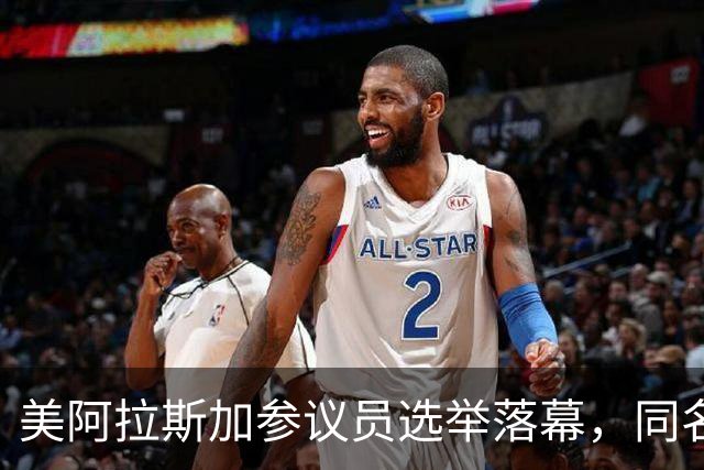 美阿拉斯加参议员选举落幕，同名候选人惹争议，参议院或反对就职