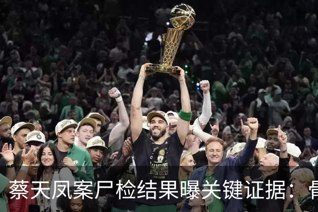 蔡天凤案尸检结果曝关键证据：骨面残留少量肉，锯痕比对指向电锯，运尸细节曝光