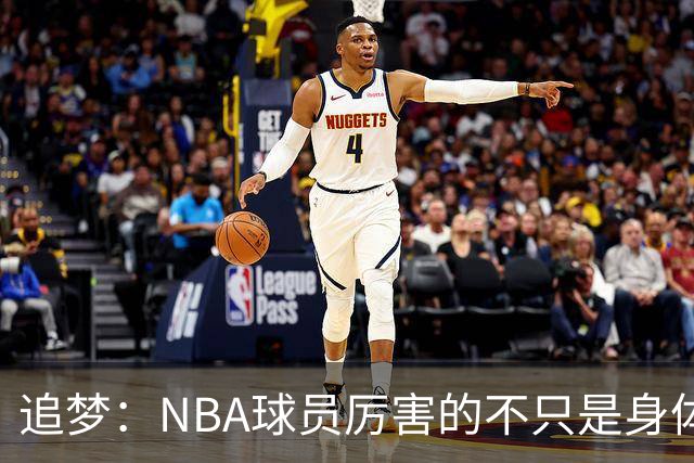 追梦：NBA球员厉害的不只是身体 对比赛的提前预判才是关键