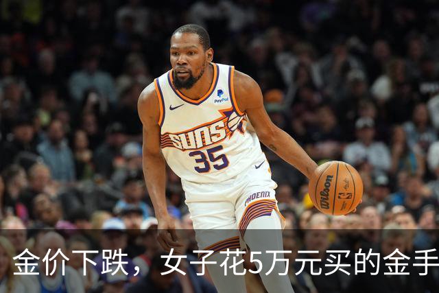 金价下跌，女子花5万元买的金手镯，还没戴过就已经亏了1.3万元，本人回应：当时觉得金价还会涨，又是优惠款式，买到就是赚到