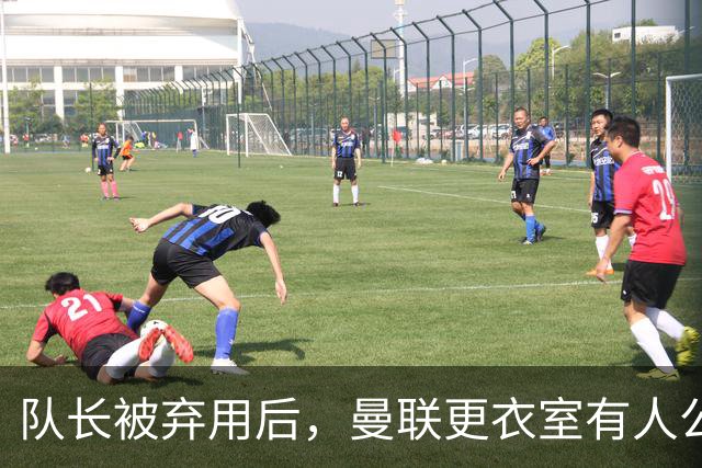 队长被弃用后，曼联更衣室有人公开站队主帅