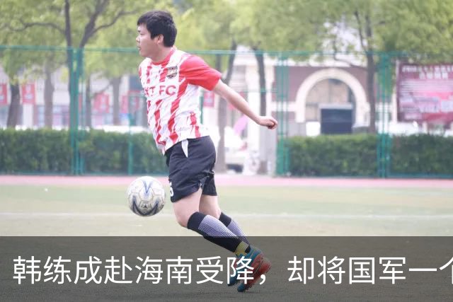 韩练成赴海南受降，却将国军一个旅全员缴械枪决：该杀就杀