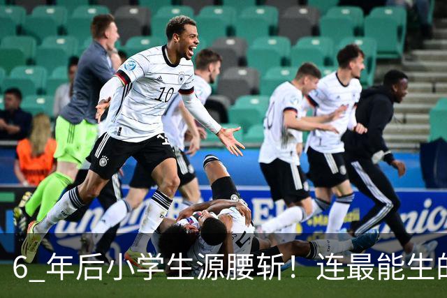6 年后小学生源腰斩！连最能生的河南都扛不住，这 8 类生意别碰
