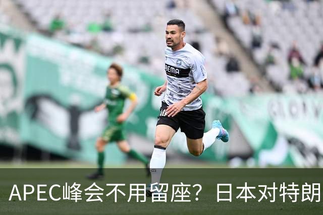APEC峰会不用留座？日本对特朗普提出一个不情之请，中方态度强硬