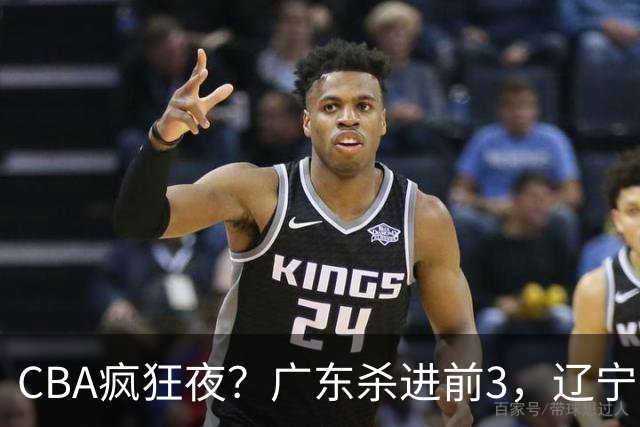 CBA疯狂夜？广东杀进前3，辽宁第6，积分榜真乱了？